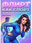 Элина Мираж - Флирт как спорт. Тренируй свою привлекательность