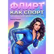 Постер книги Флирт как спорт. Тренируй свою привлекательность