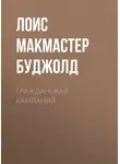 Лоис Макмастер Буджолд - Гражданская кампания