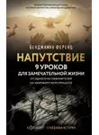 Бенджамин Ференц - Напутствие: 9 уроков для замечательной жизни