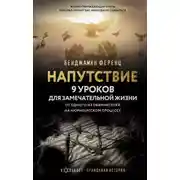 Постер книги Напутствие: 9 уроков для замечательной жизни