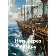 Постер книги Нить через бездну