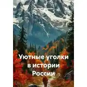 Постер книги Уютные уголки в истории России