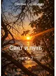 Оксана Сотникова - Свет и путь. Часть 2