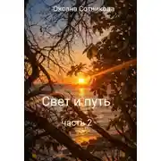 Постер книги Свет и путь. Часть 2