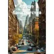 Постер книги 10 лет банкротства
