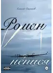 Алексей Ощепков - Роман не́пися