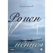 Постер книги Роман не́пися