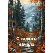 Постер книги С самого начала