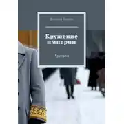 Постер книги Крушение империи. Хроники