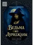 Ольга Сергеева - Ведьма из Луриджаны