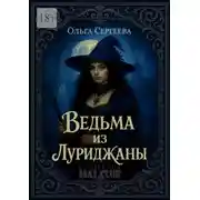 Постер книги Ведьма из Луриджаны