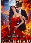 Екатерина Вострова - Рогатый папа