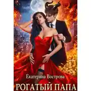 Постер книги Рогатый папа