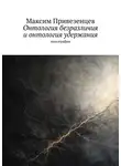 Максим Привезенцев - Онтология безразличия и онтология удержания. Монография