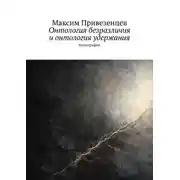 Постер книги Онтология безразличия и онтология удержания. Монография
