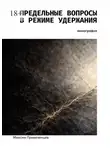 Максим Привезенцев - Предельные вопросы в режиме удержания. Монография
