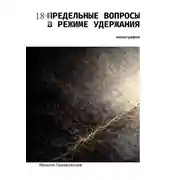 Постер книги Предельные вопросы в режиме удержания. Монография