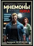 Андрей Дорогов - Мнемоны. Продавцы памяти. Часть первая. Ника