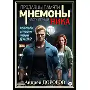 Постер книги Мнемоны. Продавцы памяти. Часть первая. Ника