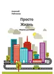 Алексей Рябчиков - Просто жизнь