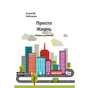 Постер книги Просто жизнь