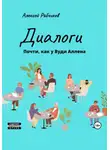 Алексей Рябчиков - Диалоги. Почти как у Вуди Аллена