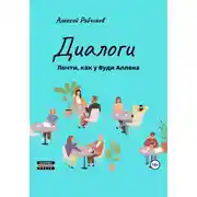 Постер книги Диалоги. Почти как у Вуди Аллена
