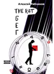 Алексей Рябчиков - The Rat Бег