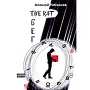 Постер книги The Rat Бег