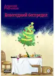 Алексей Рябчиков - Новогодний беспредел