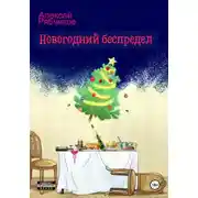 Постер книги Новогодний беспредел