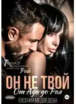 Евсения Медведева - Он не твой. От Ада до Рая