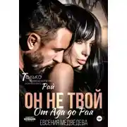 Постер книги Он не твой. От Ада до Рая