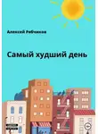 Алексей Рябчиков - Самый худший день