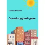 Постер книги Самый худший день