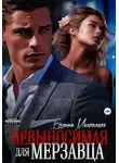 Евсения Медведева - Невыносимая для Мерзавца