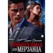 Постер книги Невыносимая для Мерзавца