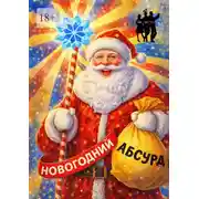 Постер книги Новогодний Абсурд. Сборник рассказов