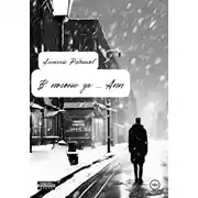 Постер книги В погоне за … Ann