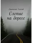 Анатолий Хохлов - Слепые на дороге