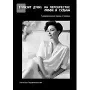Постер книги Транзит души: на перекрестке любви и судьбы. Современная проза и поэзия