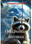 Орина Картаева - Открытая ловушка