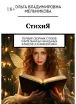 Ольга Мельникова - СтихиЯ. Первый сборник стихов учительницы начальных классов и книжной феи