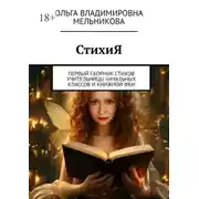 Постер книги СтихиЯ. Первый сборник стихов учительницы начальных классов и книжной феи