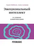 Сергей Шабанов - Эмоциональный интеллект в сложных коммуникациях