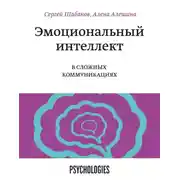 Постер книги Эмоциональный интеллект в сложных коммуникациях