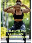 Александра Табрина - Зарядка утром и вечером для здоровых суставов