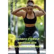 Постер книги Зарядка утром и вечером для здоровых суставов
