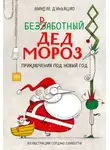 Микеле Д'Иньяцио - Безработный Дед Мороз. Приключения под Новый год